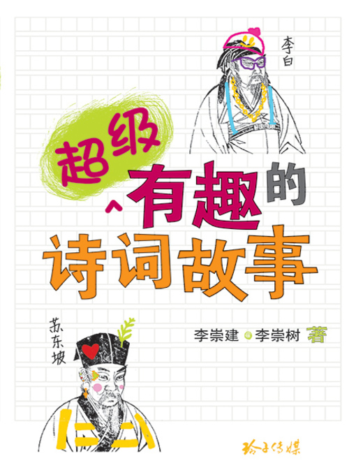 Title details for 超级有趣的诗词故事 by 李崇建、李崇树 - Available